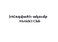 «Հոդված 3» ակումբ