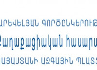 ԵՄ ԱլԳ ՔՀՖ Հայաստանի ազգային պլատֆորմի հայտարարությունը «Կառավարության կառուցվածքի եւ գործունեության մասին» ՀՀ օրենքի նախագիծի վերաբերյալ