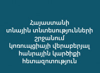 Լույս է տեսել Հայաստանի տնային տնտեսությունների շրջանում կոռուպցիայի վերաբերյալ հանրային կարծիքի հետազոտությունը