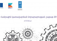 Հանրային կառավարման նորարարության շաբաթ 2017