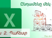 The Art Of Excel : "Ընդամենը մեկ ֆայլ"  տեսաշար